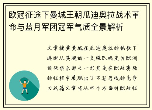 欧冠征途下曼城王朝瓜迪奥拉战术革命与蓝月军团冠军气质全景解析