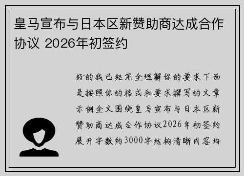 皇马宣布与日本区新赞助商达成合作协议 2026年初签约