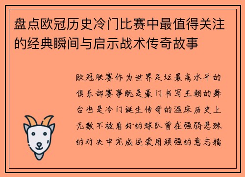 盘点欧冠历史冷门比赛中最值得关注的经典瞬间与启示战术传奇故事