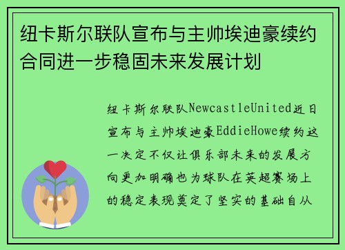 纽卡斯尔联队宣布与主帅埃迪豪续约合同进一步稳固未来发展计划
